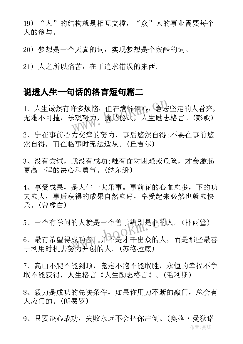 最新说透人生一句话的格言短句 一句话励志人生格言(大全8篇)