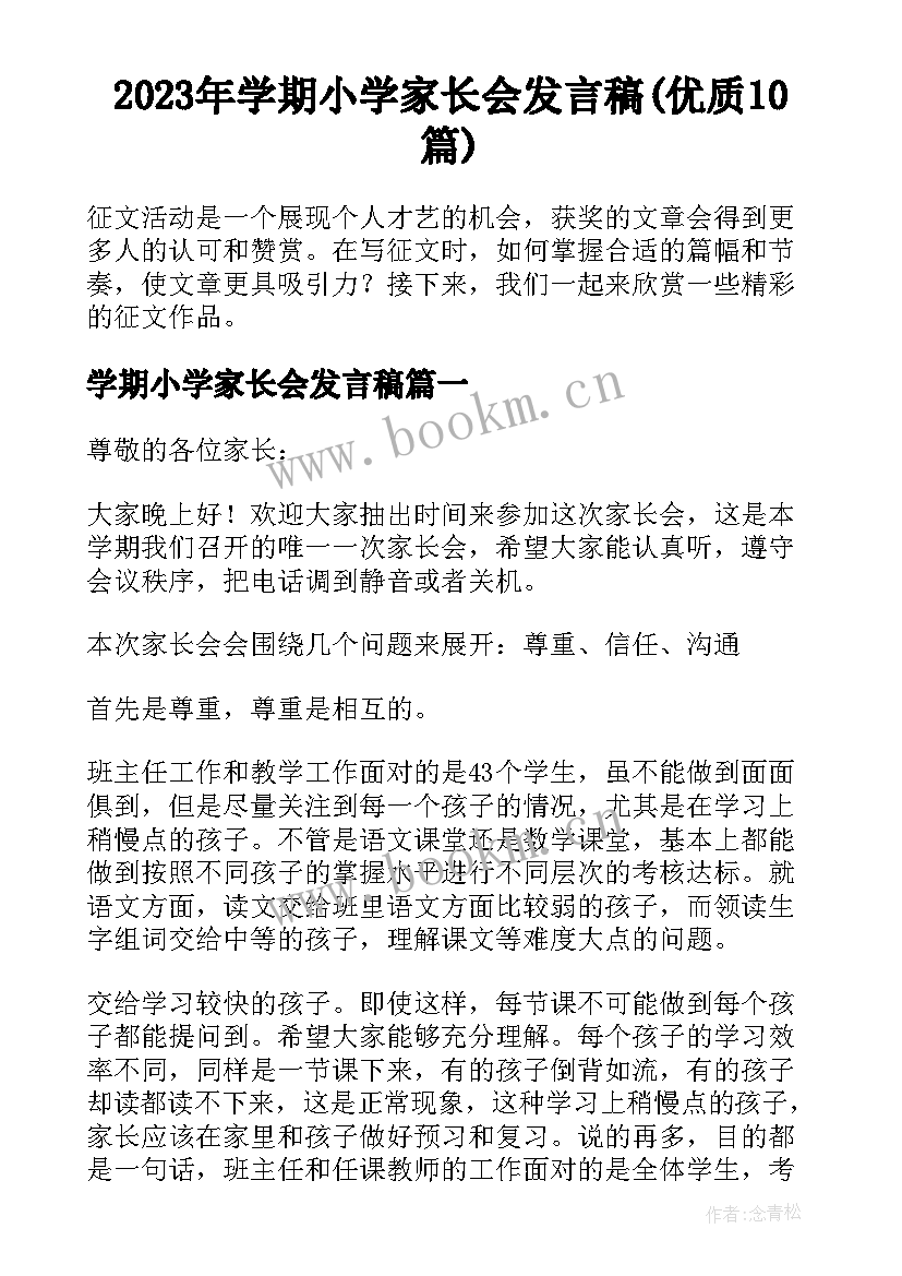 2023年学期小学家长会发言稿(优质10篇)