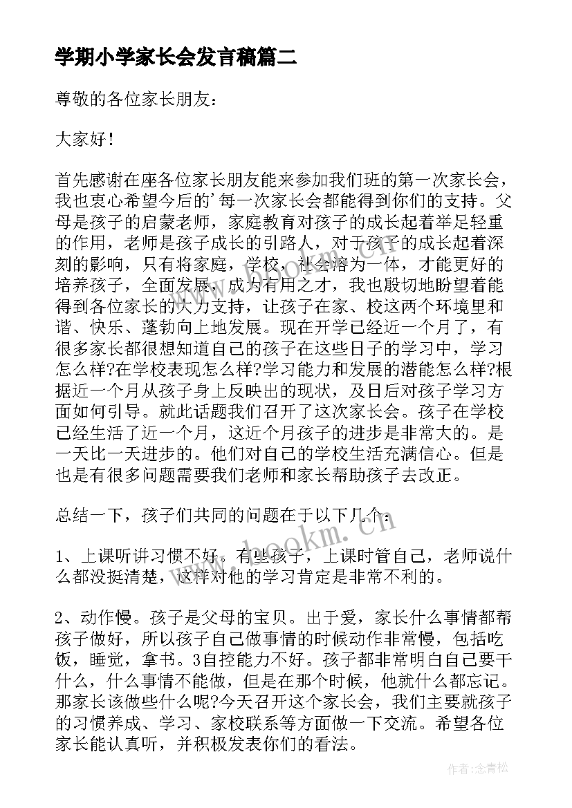 2023年学期小学家长会发言稿(优质10篇)