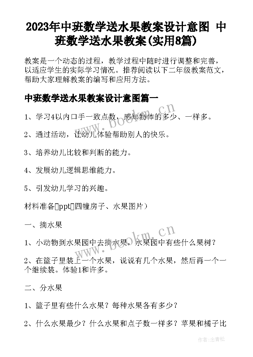 2023年中班数学送水果教案设计意图 中班数学送水果教案(实用8篇)