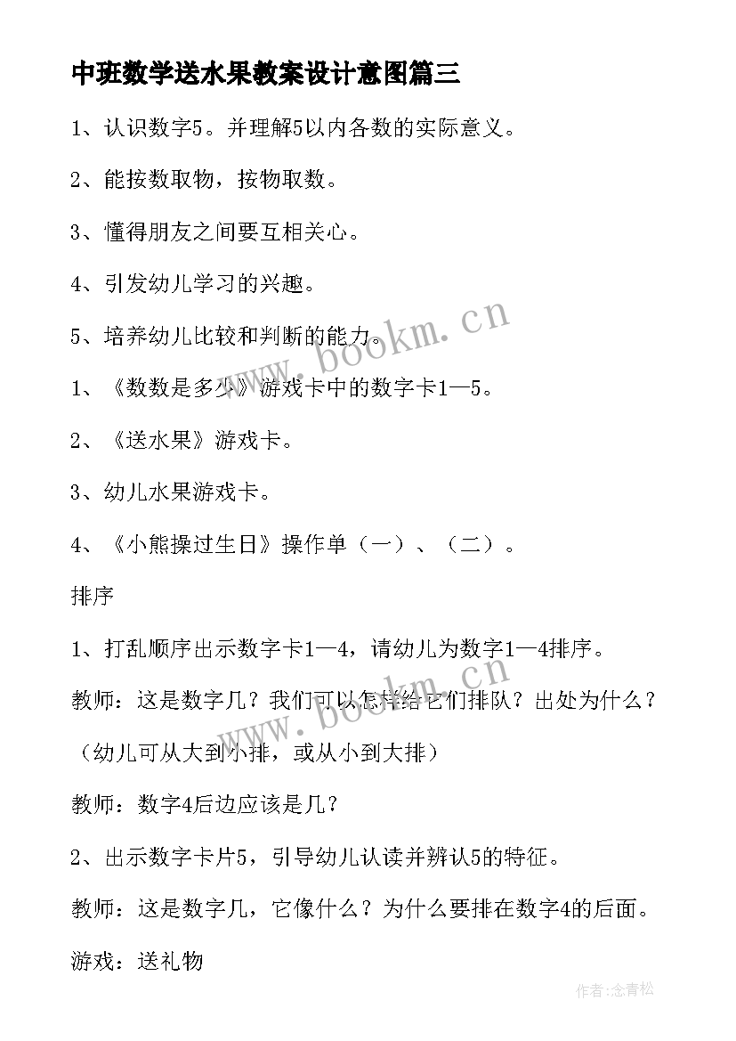 2023年中班数学送水果教案设计意图 中班数学送水果教案(实用8篇)