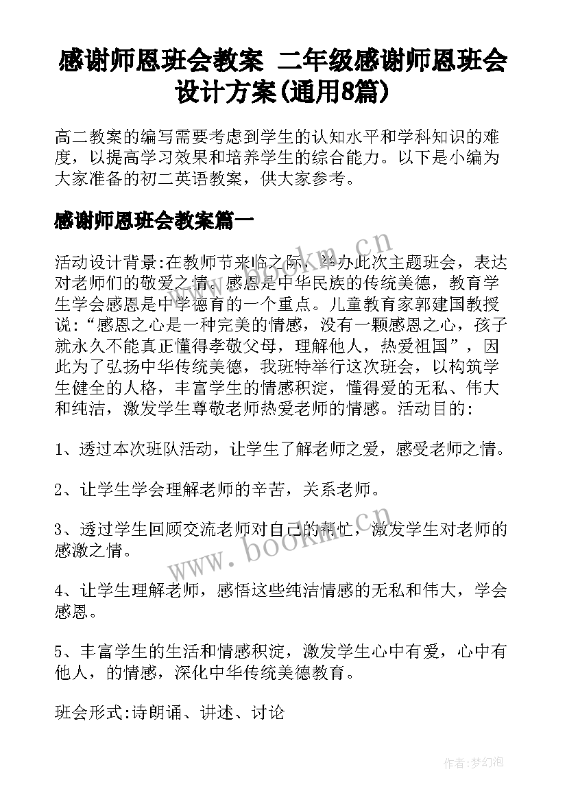 感谢师恩班会教案 二年级感谢师恩班会设计方案(通用8篇)