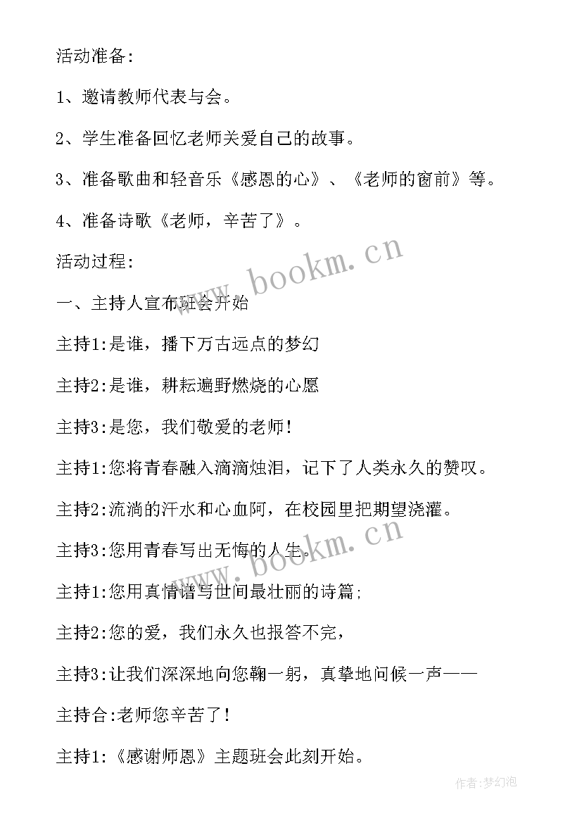 感谢师恩班会教案 二年级感谢师恩班会设计方案(通用8篇)