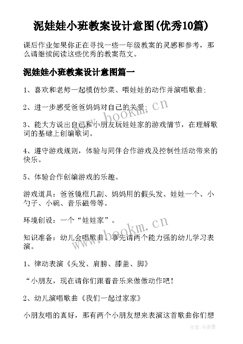 泥娃娃小班教案设计意图(优秀10篇)