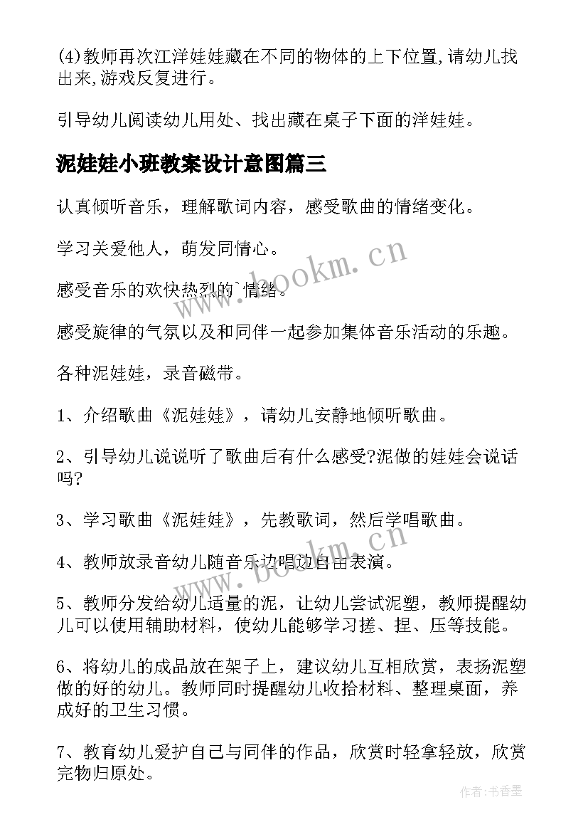 泥娃娃小班教案设计意图(优秀10篇)