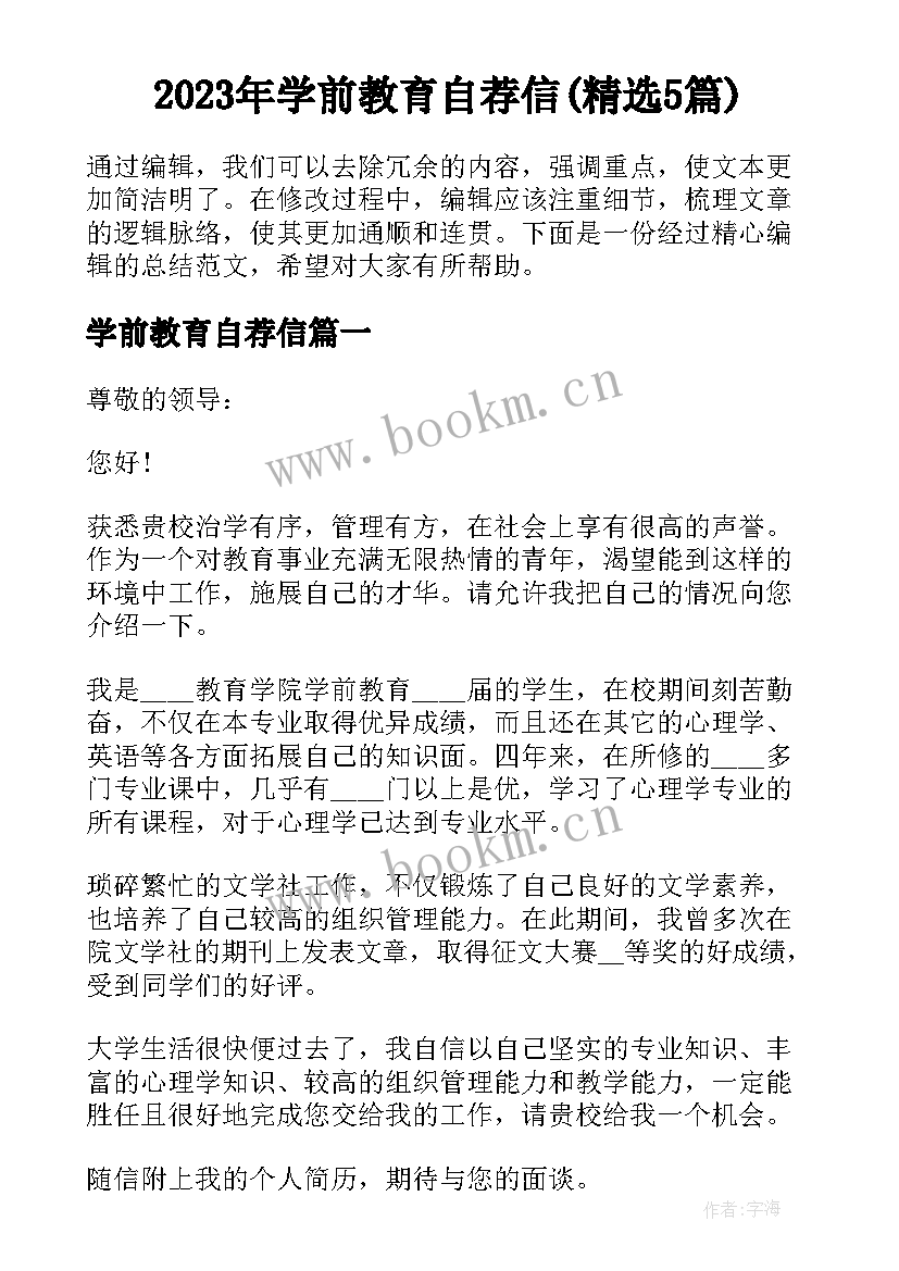 2023年学前教育自荐信(精选5篇)