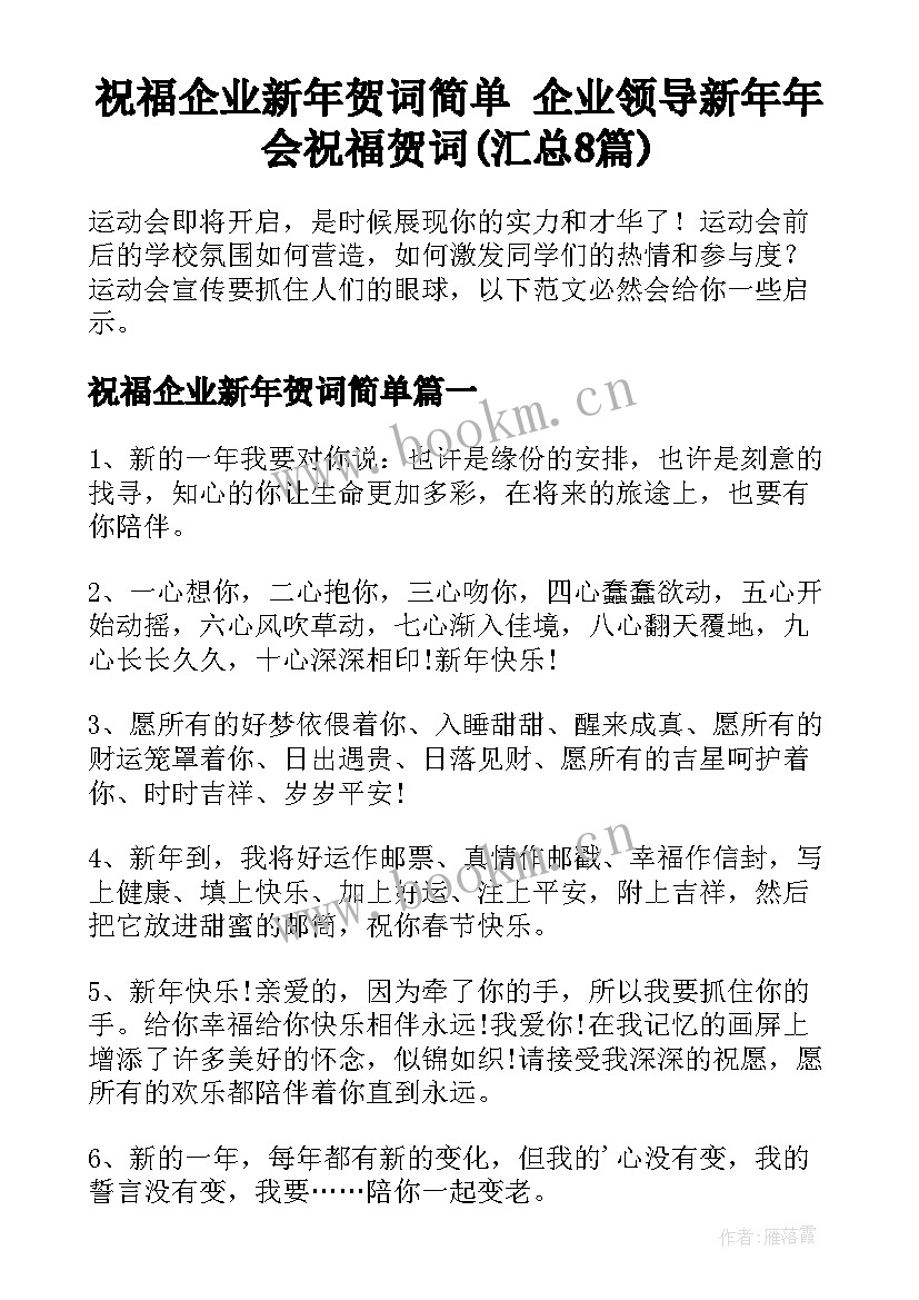 祝福企业新年贺词简单 企业领导新年年会祝福贺词(汇总8篇)