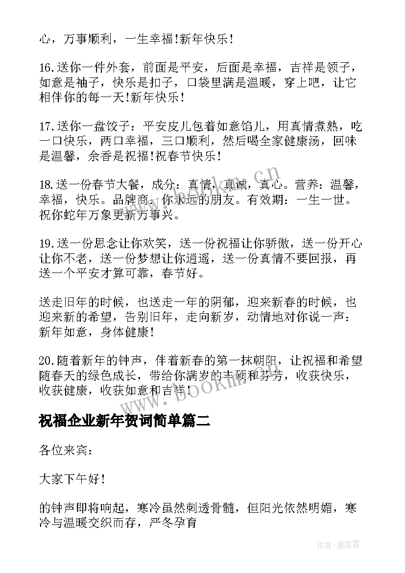 祝福企业新年贺词简单 企业领导新年年会祝福贺词(汇总8篇)