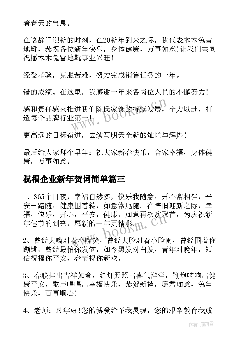 祝福企业新年贺词简单 企业领导新年年会祝福贺词(汇总8篇)