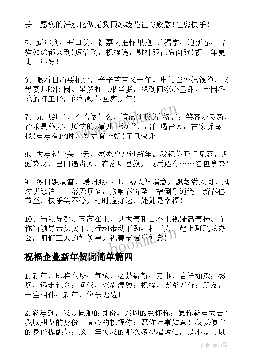 祝福企业新年贺词简单 企业领导新年年会祝福贺词(汇总8篇)