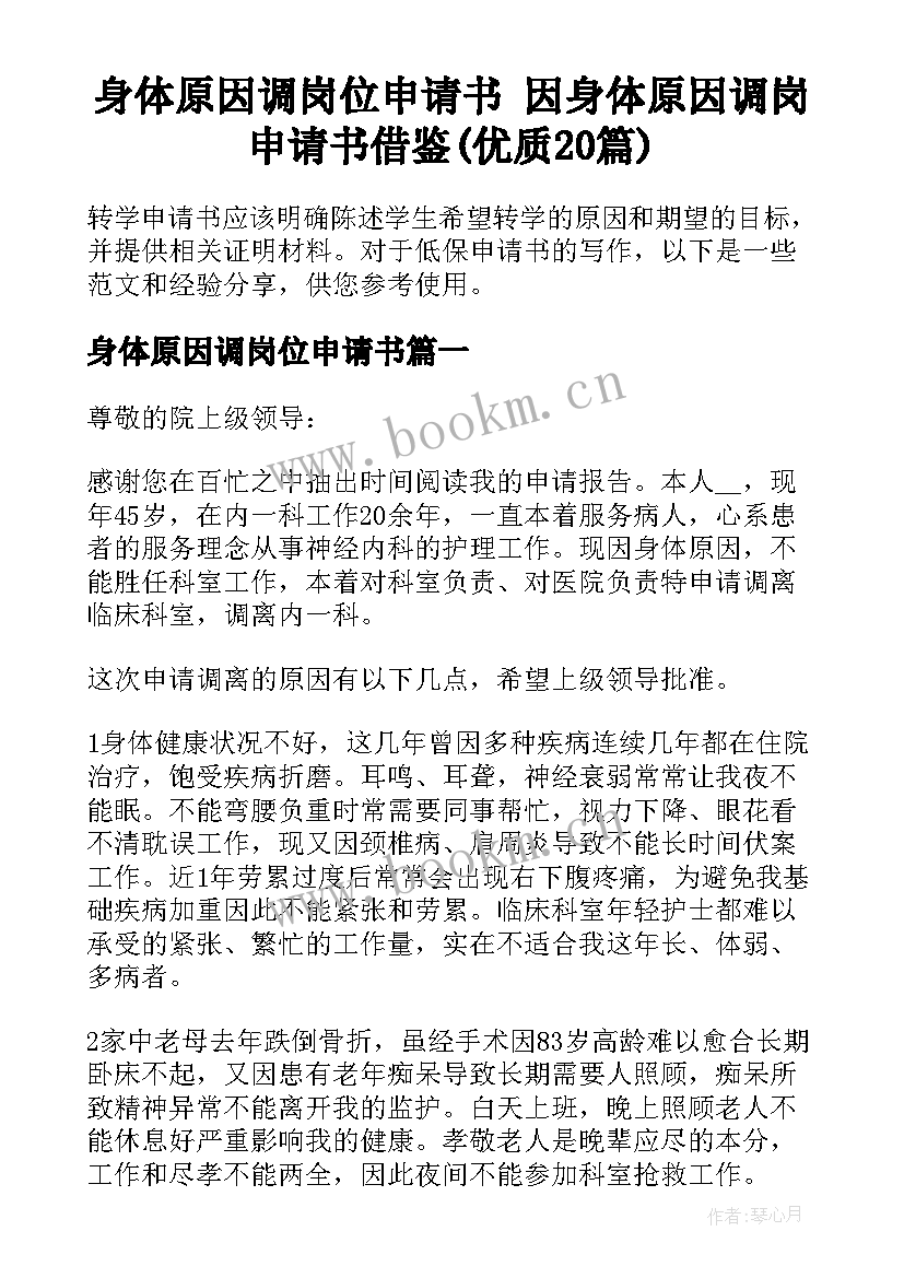 身体原因调岗位申请书 因身体原因调岗申请书借鉴(优质20篇)