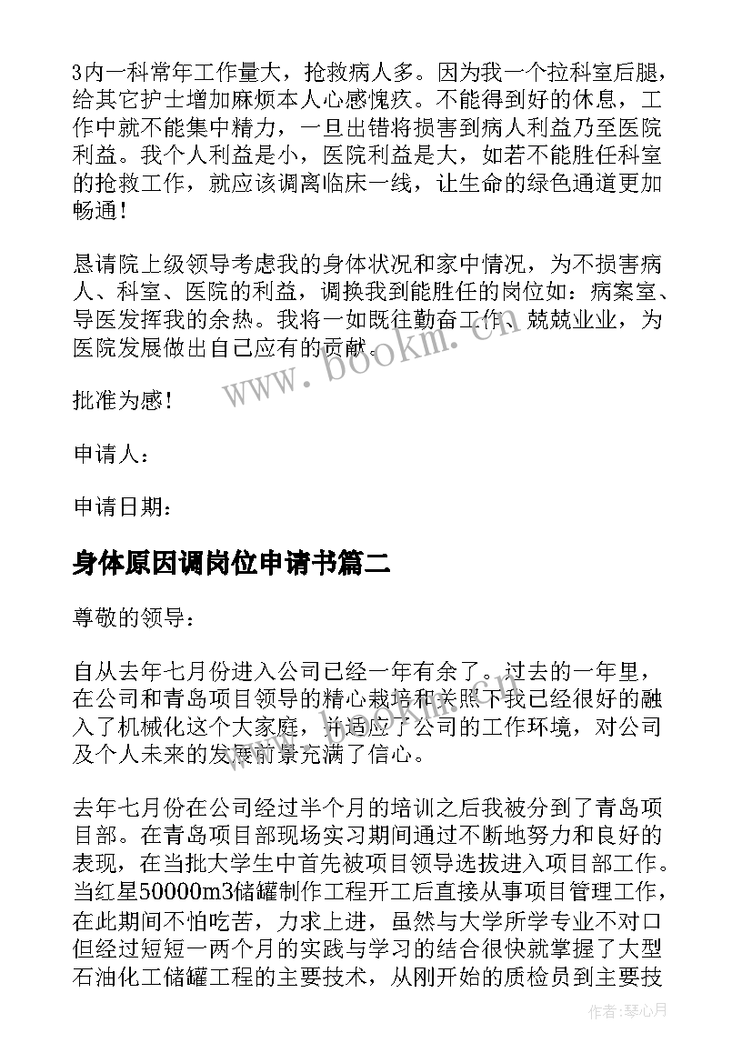 身体原因调岗位申请书 因身体原因调岗申请书借鉴(优质20篇)