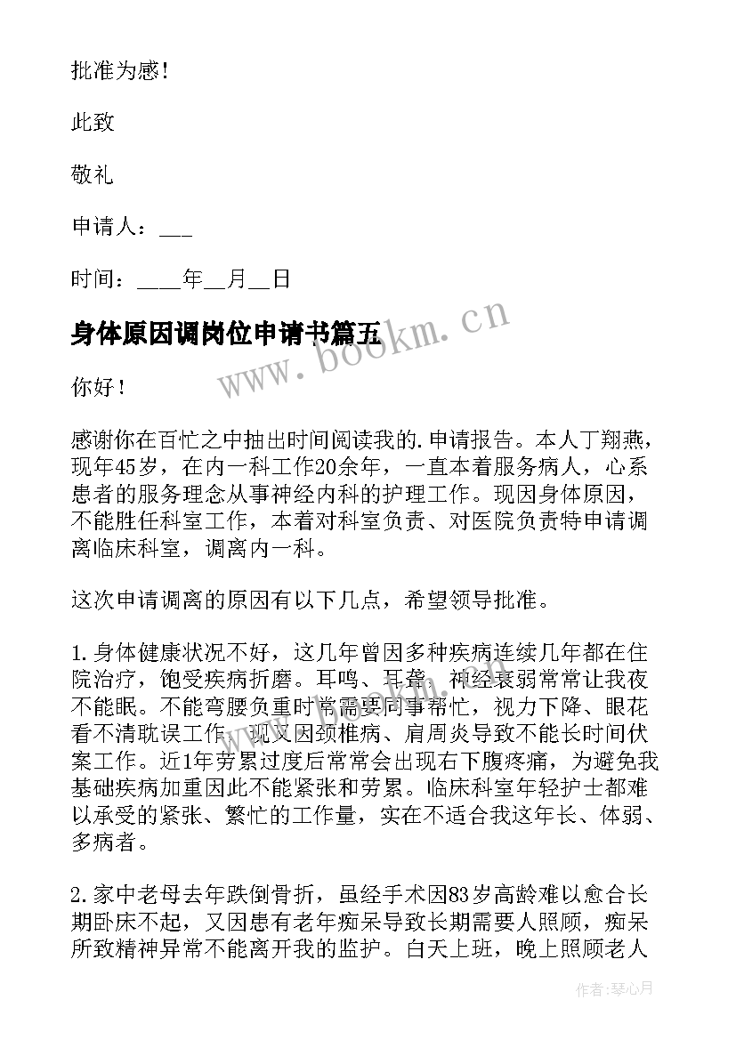 身体原因调岗位申请书 因身体原因调岗申请书借鉴(优质20篇)