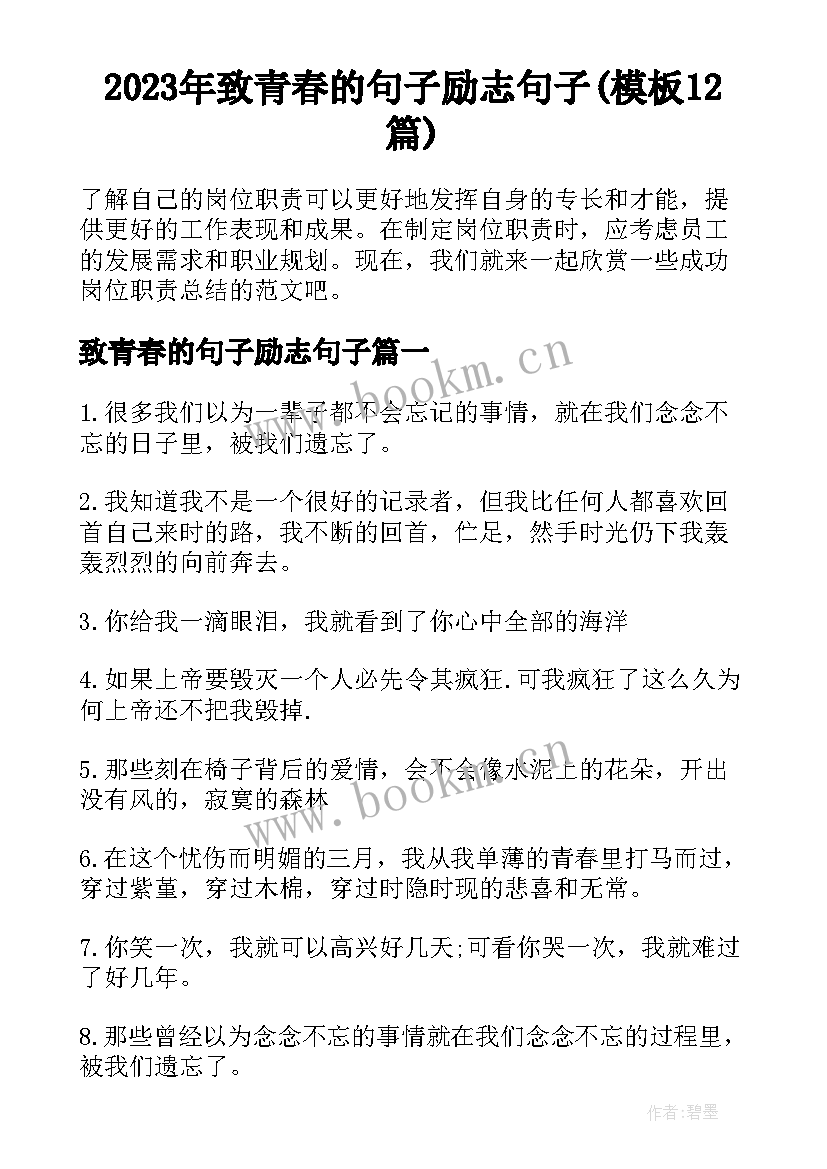 2023年致青春的句子励志句子(模板12篇)