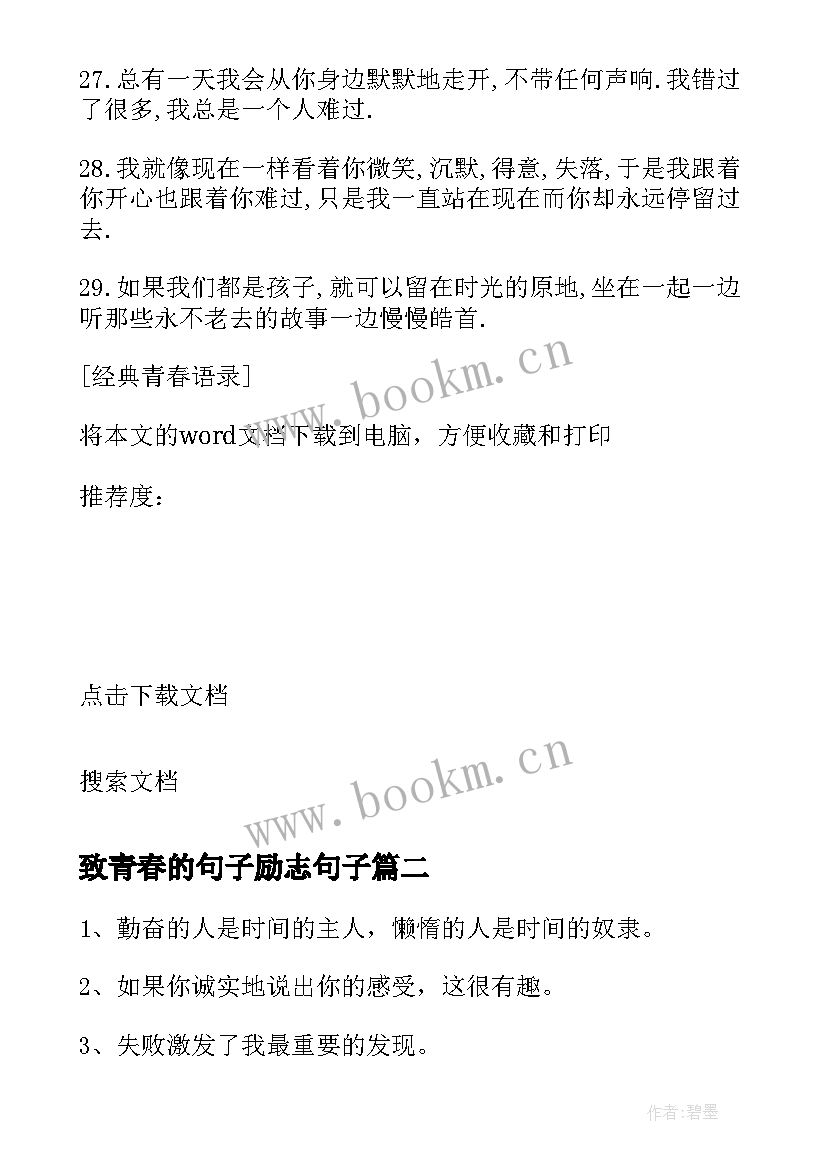 2023年致青春的句子励志句子(模板12篇)