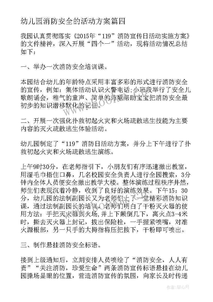 2023年幼儿园消防安全的活动方案 幼儿园大班消防安全教育教案活动总结(汇总8篇)