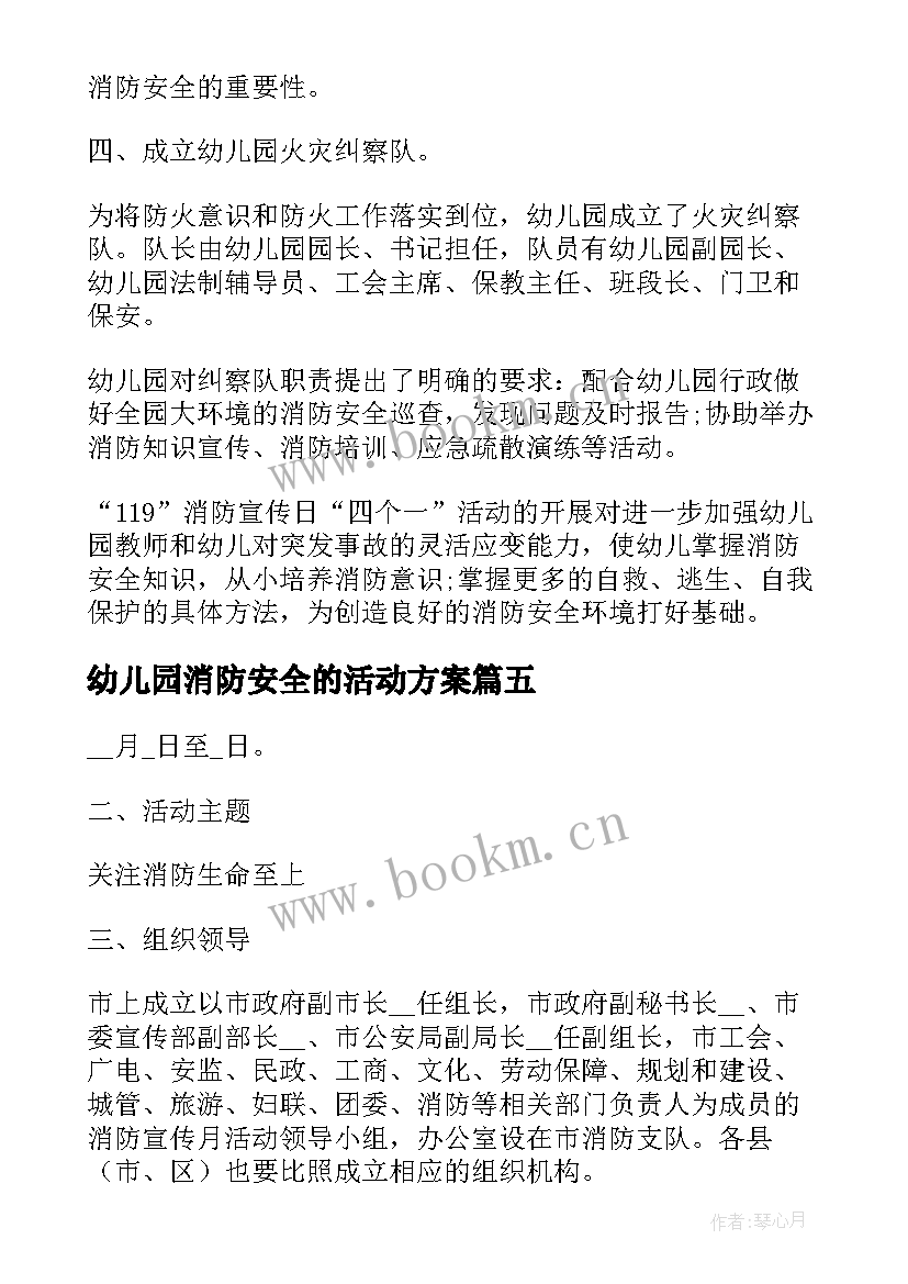 2023年幼儿园消防安全的活动方案 幼儿园大班消防安全教育教案活动总结(汇总8篇)