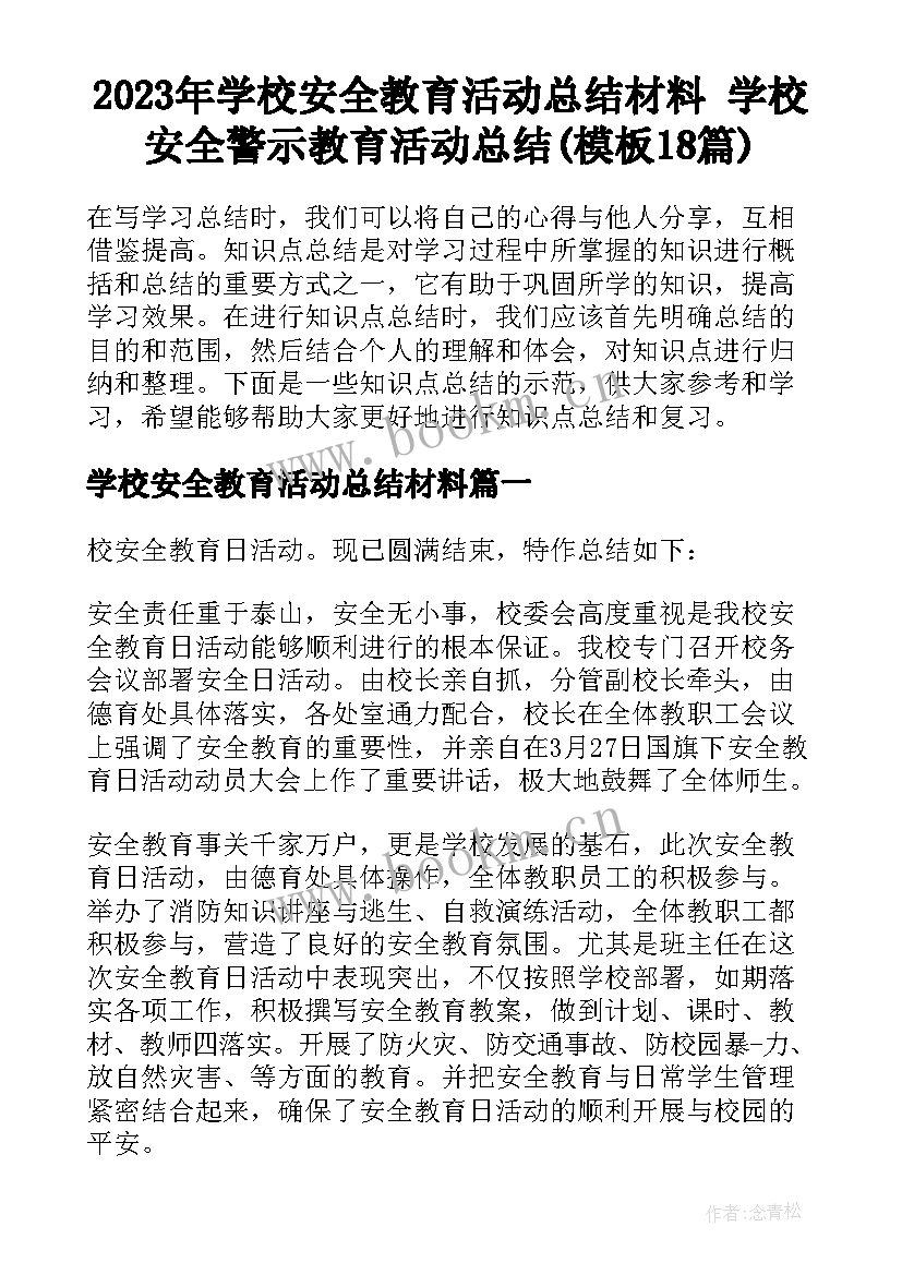 2023年学校安全教育活动总结材料 学校安全警示教育活动总结(模板18篇)