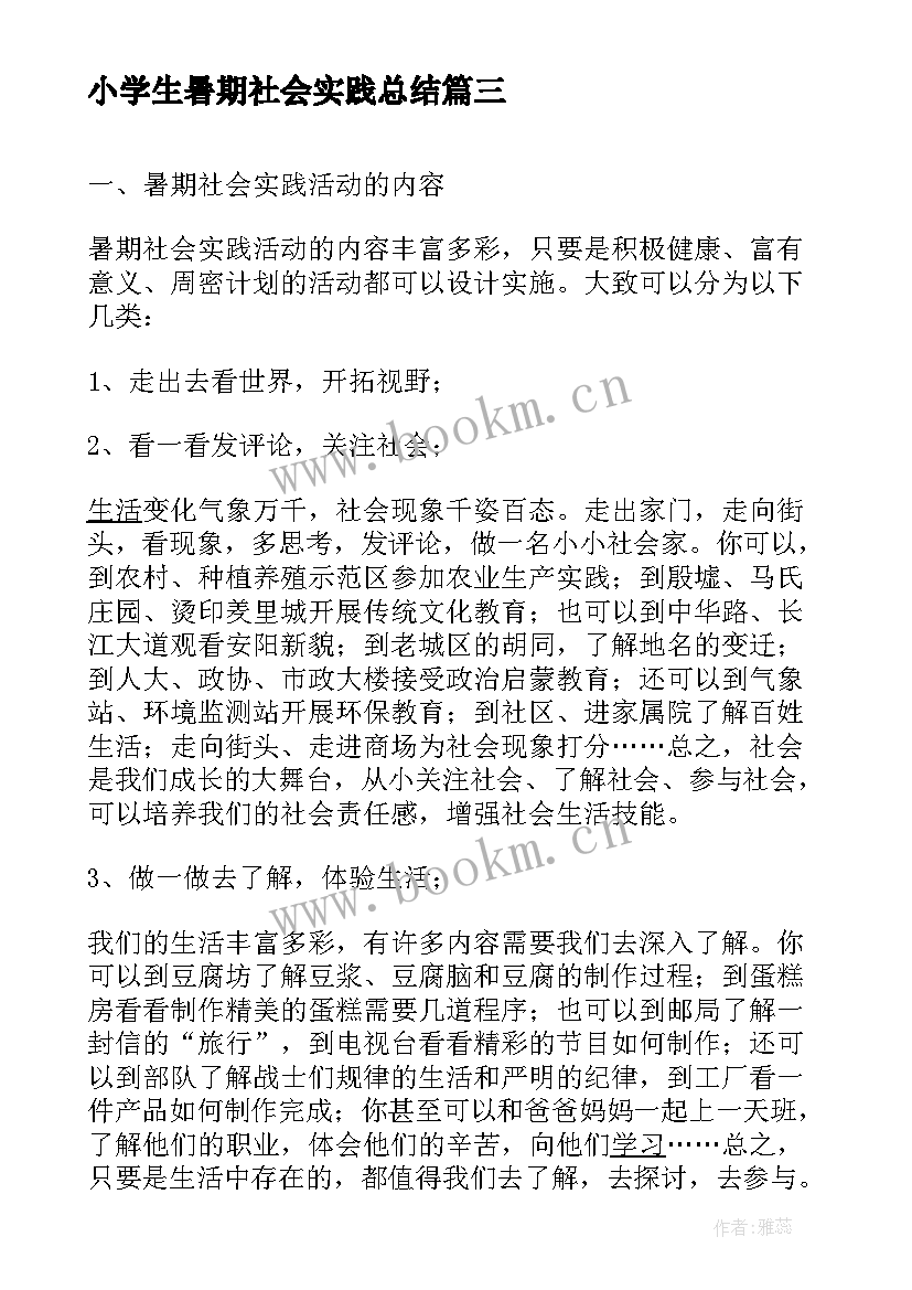 最新小学生暑期社会实践总结 小学生暑期社会实践活动总结(通用6篇)