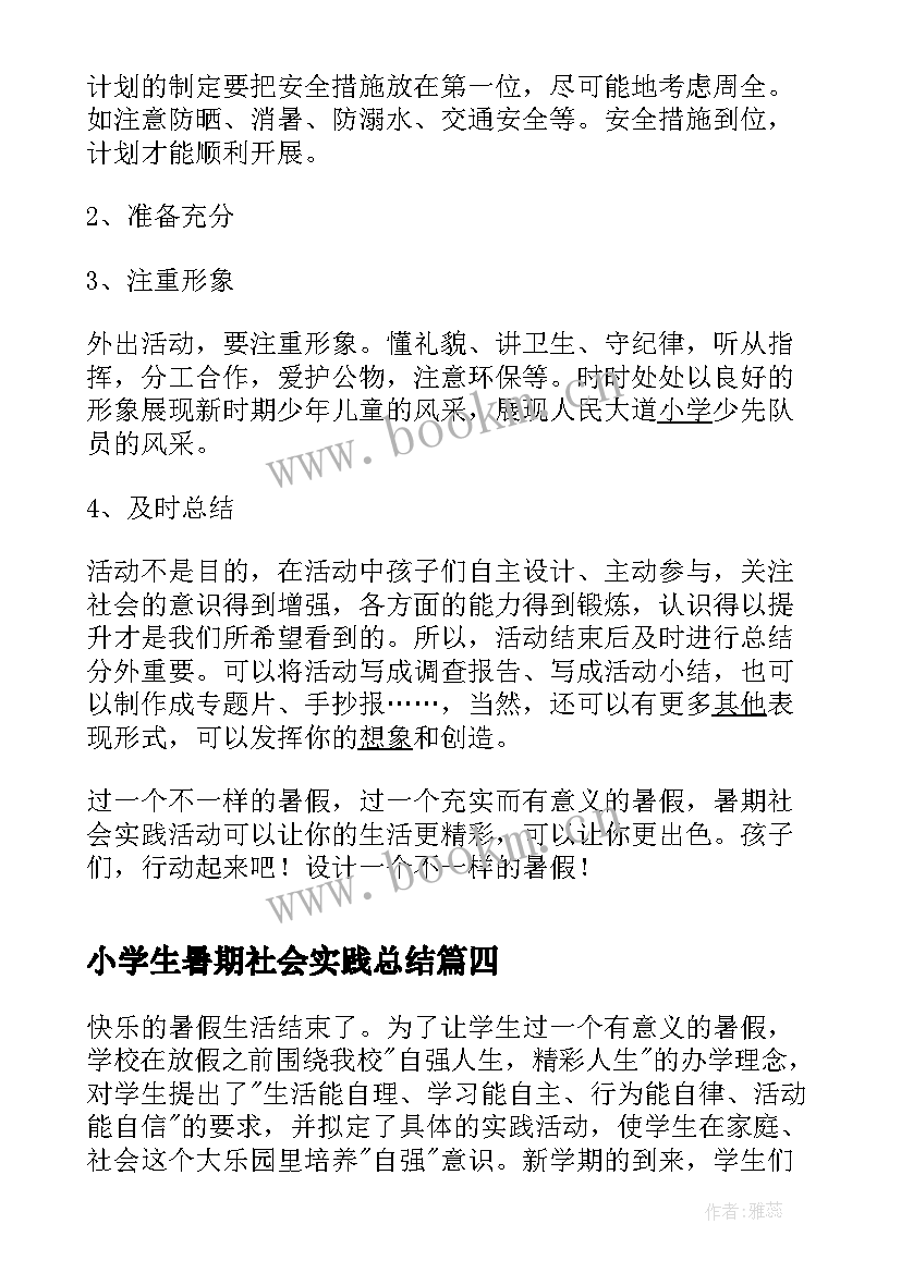 最新小学生暑期社会实践总结 小学生暑期社会实践活动总结(通用6篇)