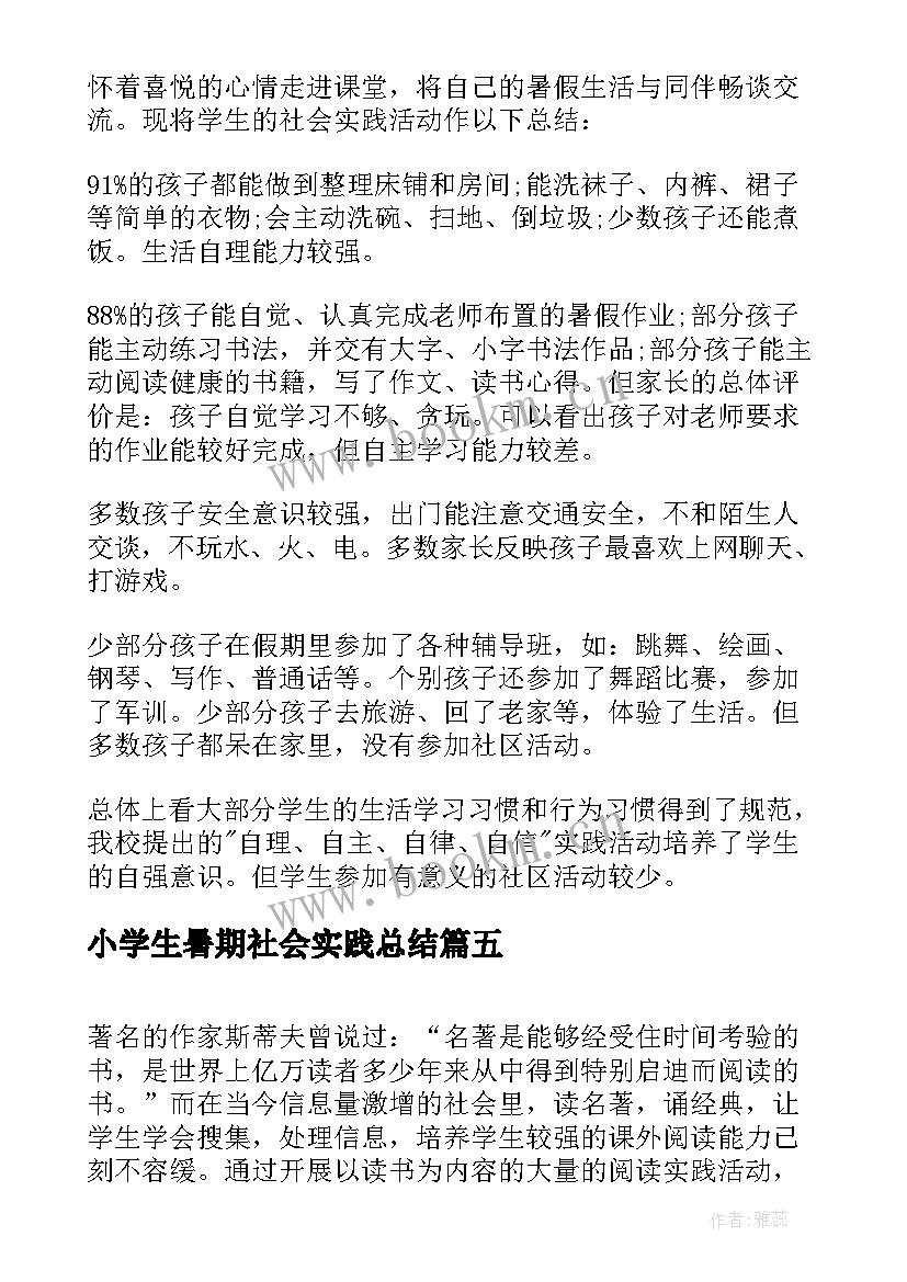 最新小学生暑期社会实践总结 小学生暑期社会实践活动总结(通用6篇)