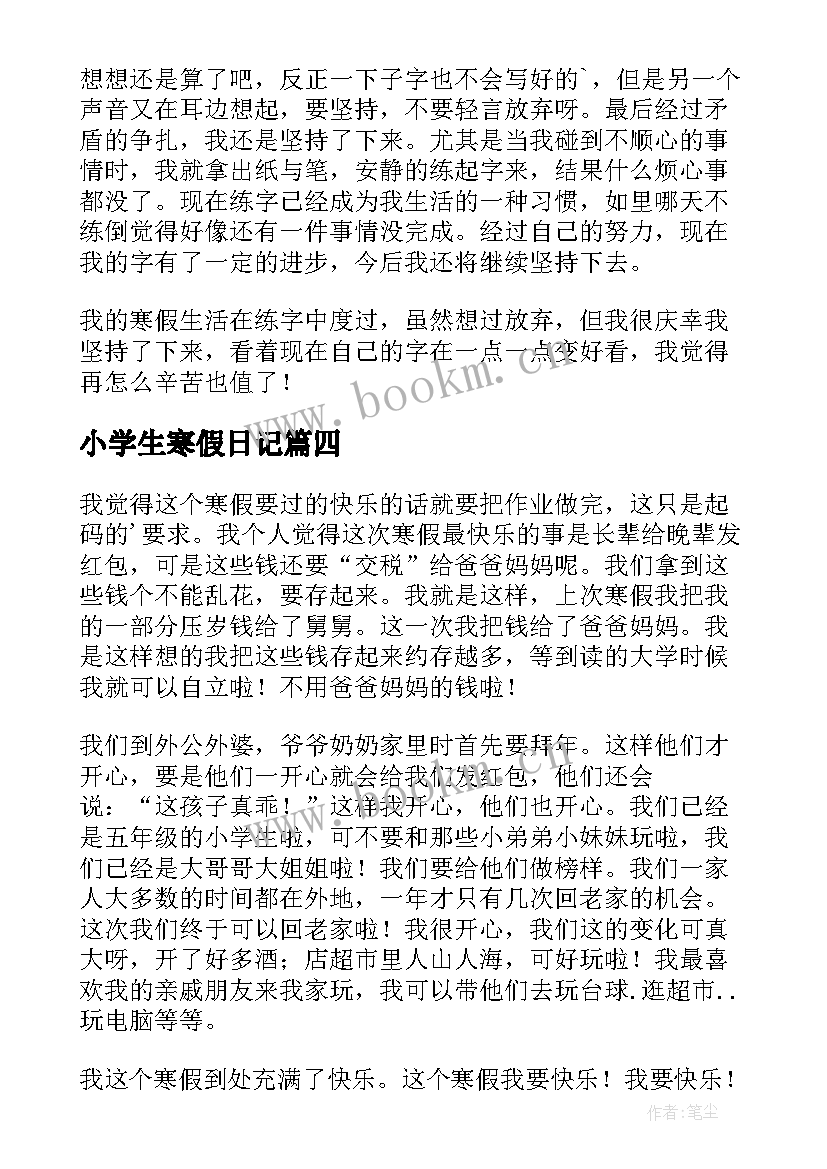 2023年小学生寒假日记 学生寒假日记(优质15篇)