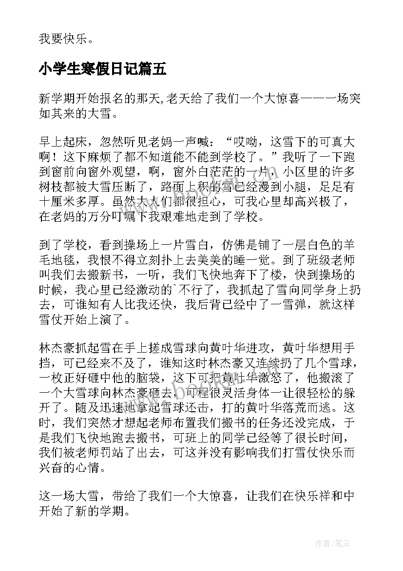 2023年小学生寒假日记 学生寒假日记(优质15篇)