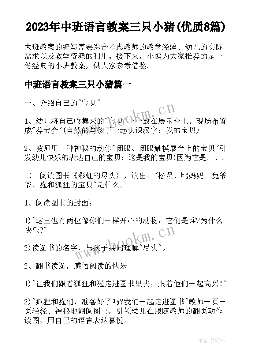 2023年中班语言教案三只小猪(优质8篇)