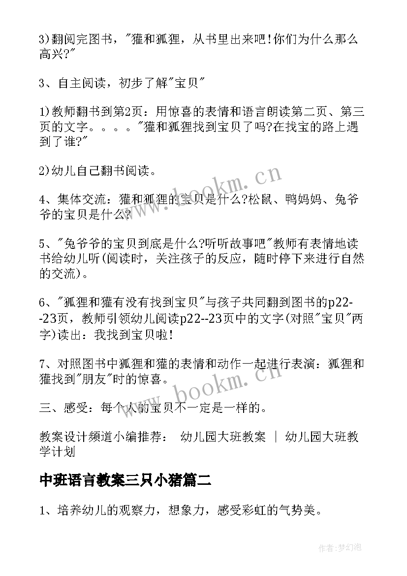 2023年中班语言教案三只小猪(优质8篇)