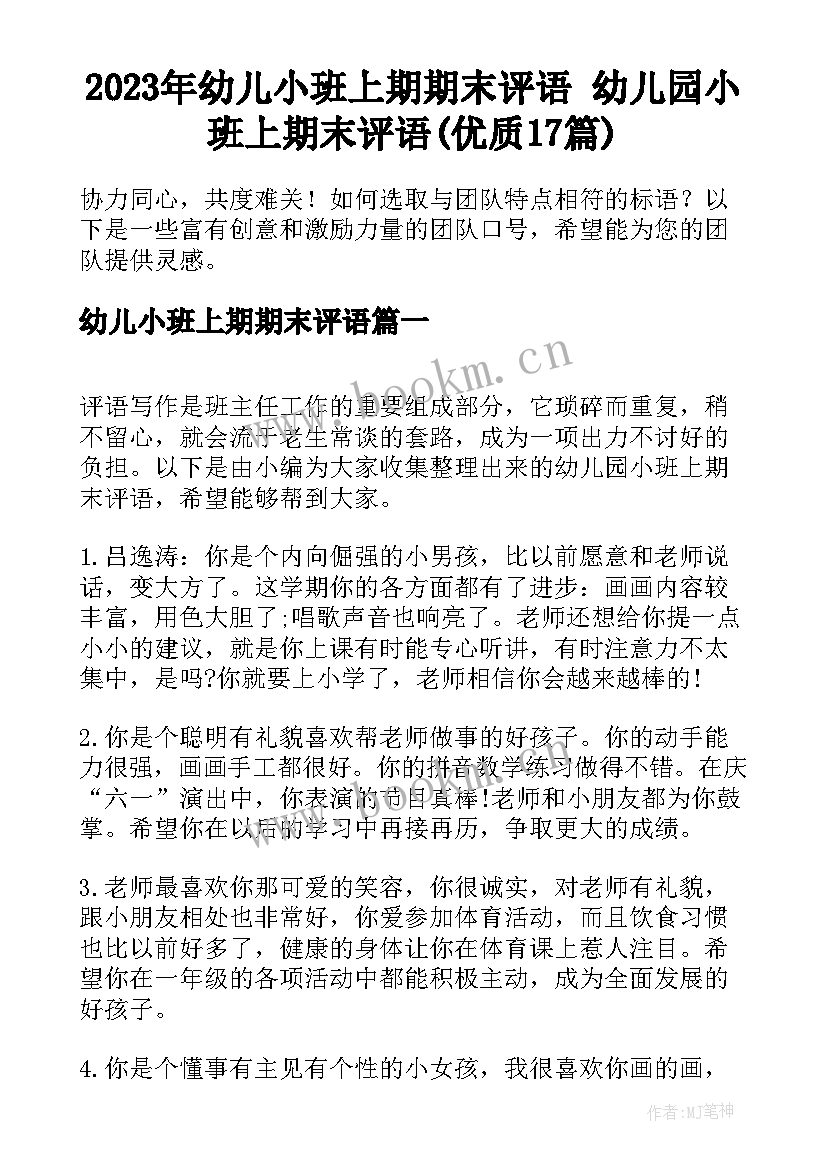 2023年幼儿小班上期期末评语 幼儿园小班上期末评语(优质17篇)