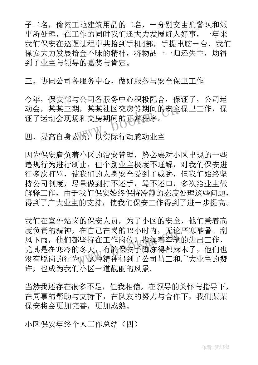 2023年小区保安工作总结及工作计划 小区保安个人工作总结(优质8篇)