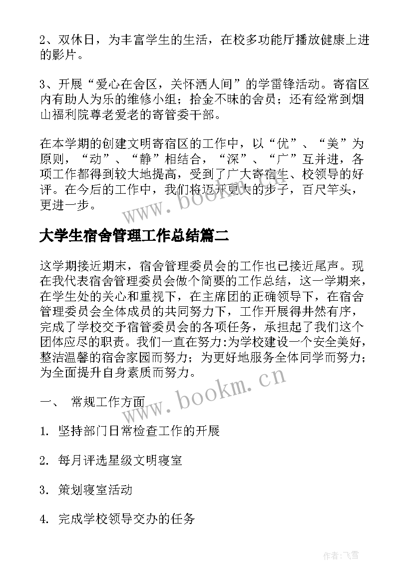 大学生宿舍管理工作总结 宿舍管理个人工作总结(精选8篇)