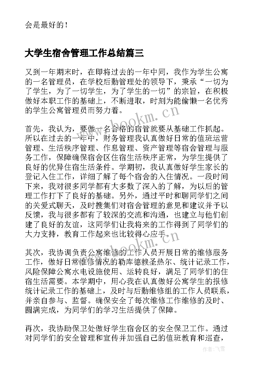 大学生宿舍管理工作总结 宿舍管理个人工作总结(精选8篇)