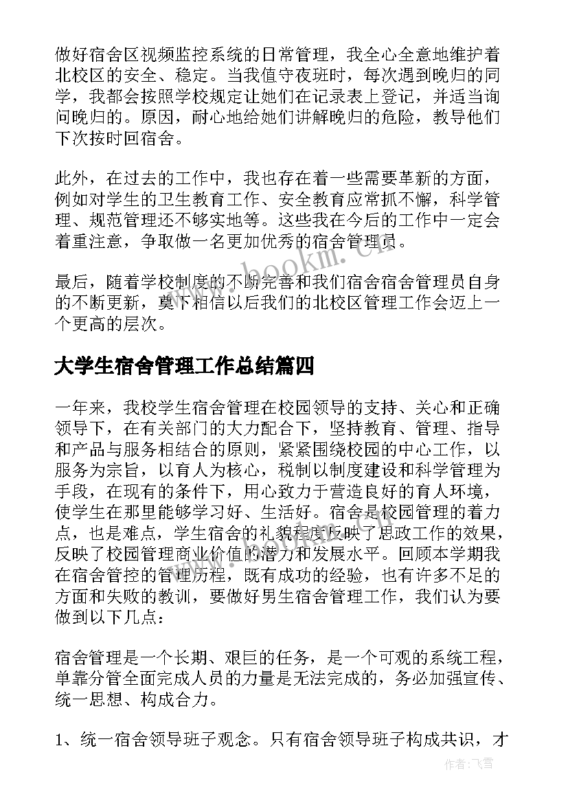 大学生宿舍管理工作总结 宿舍管理个人工作总结(精选8篇)