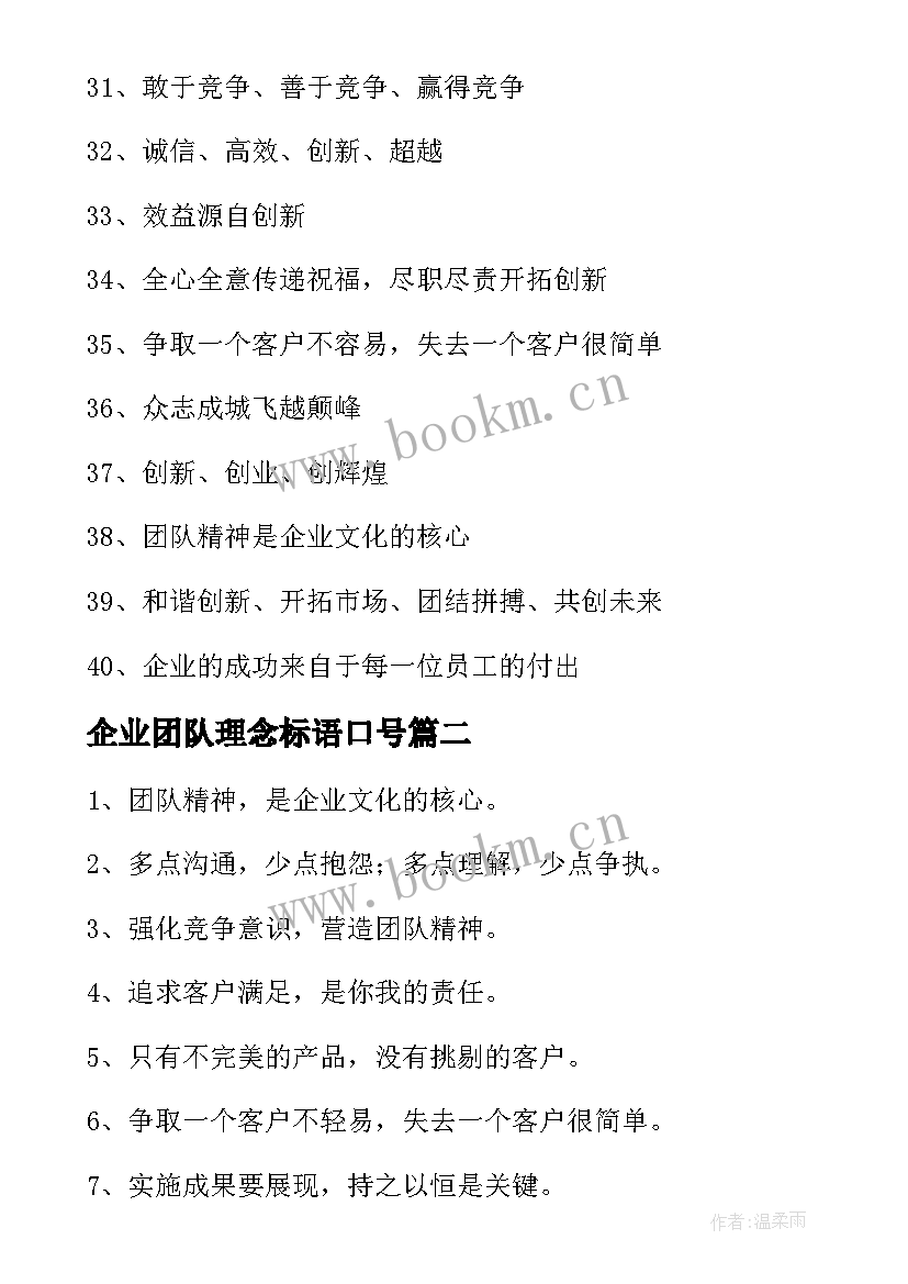 最新企业团队理念标语口号(通用17篇)