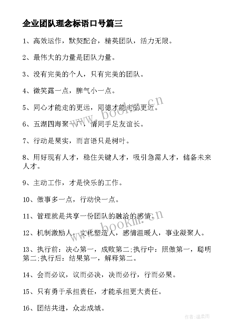 最新企业团队理念标语口号(通用17篇)