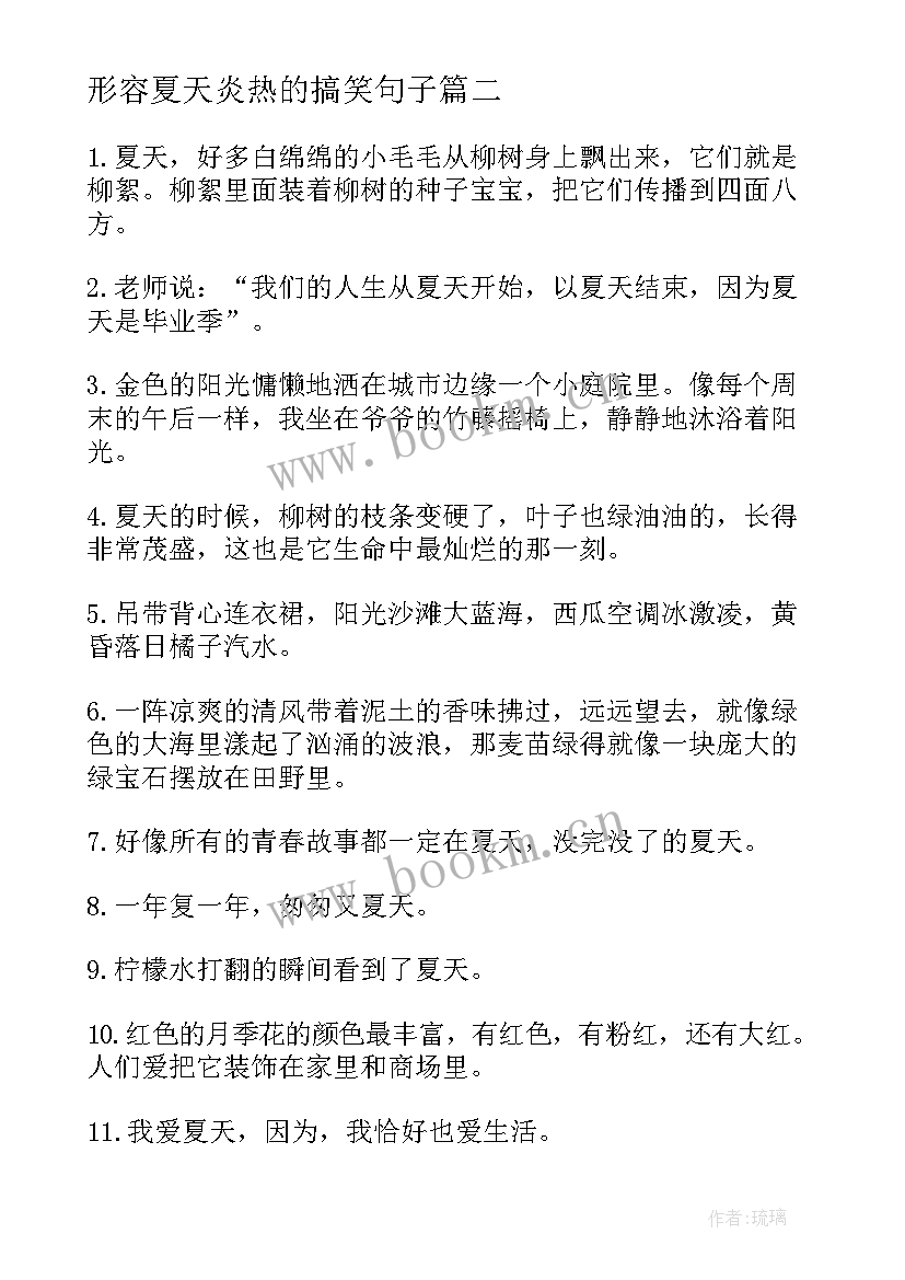 形容夏天炎热的搞笑句子(大全8篇)