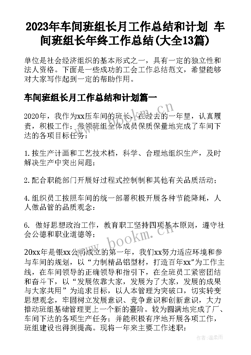 2023年车间班组长月工作总结和计划 车间班组长年终工作总结(大全13篇)