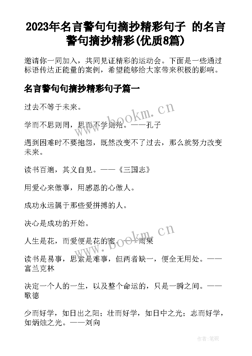 2023年名言警句句摘抄精彩句子 的名言警句摘抄精彩(优质8篇)