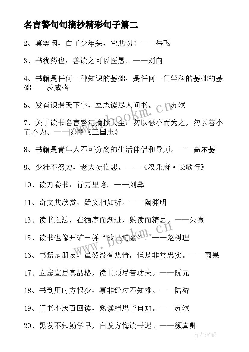 2023年名言警句句摘抄精彩句子 的名言警句摘抄精彩(优质8篇)