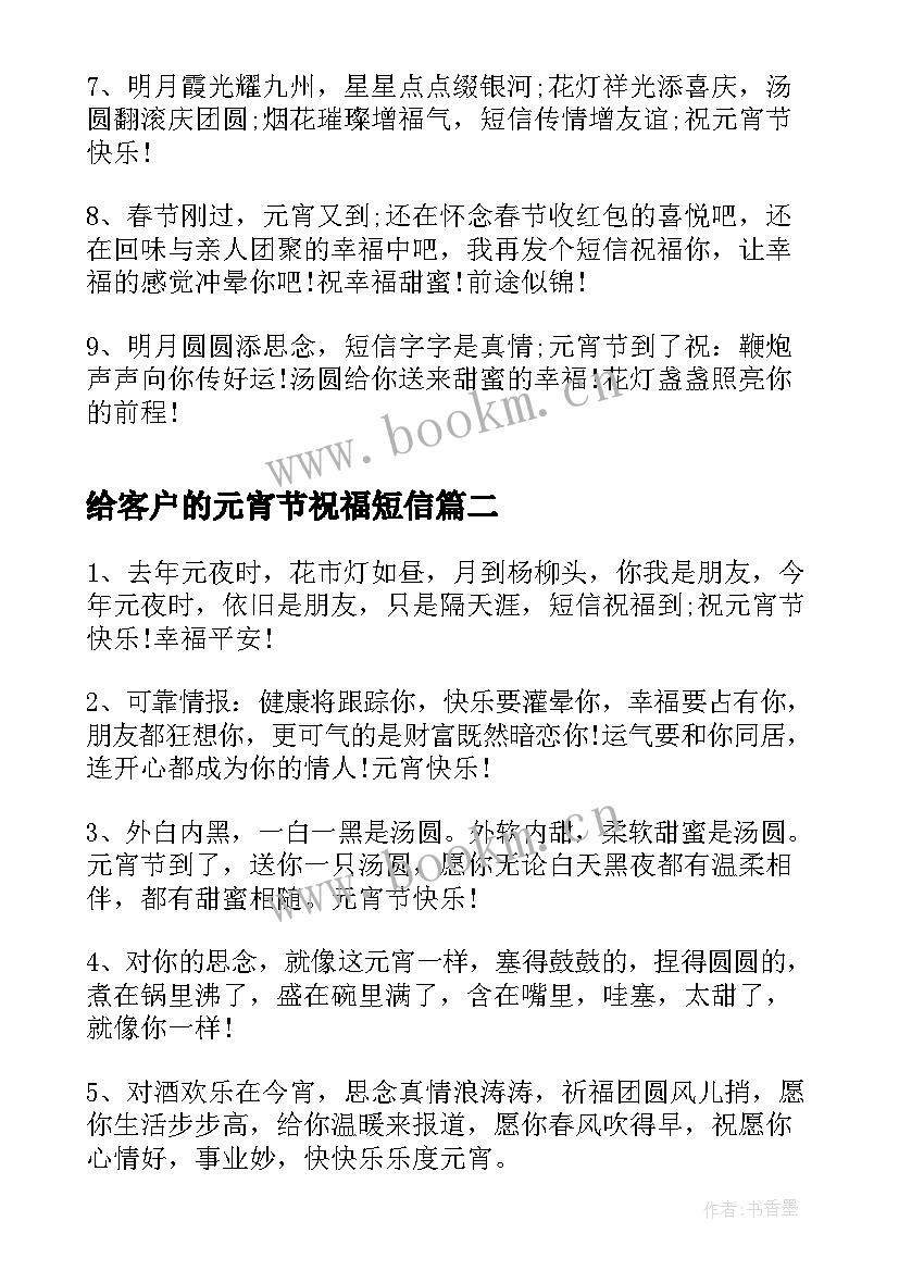 最新给客户的元宵节祝福短信(通用8篇)