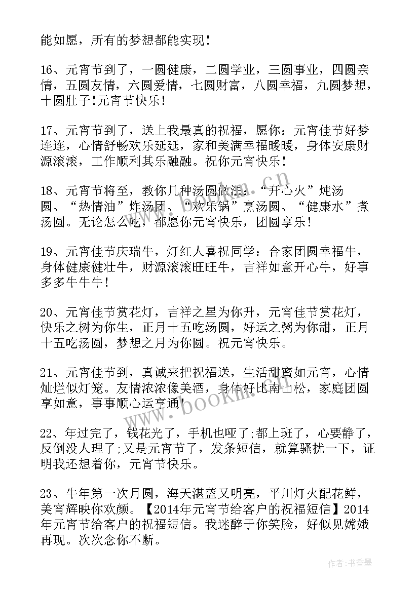 最新给客户的元宵节祝福短信(通用8篇)