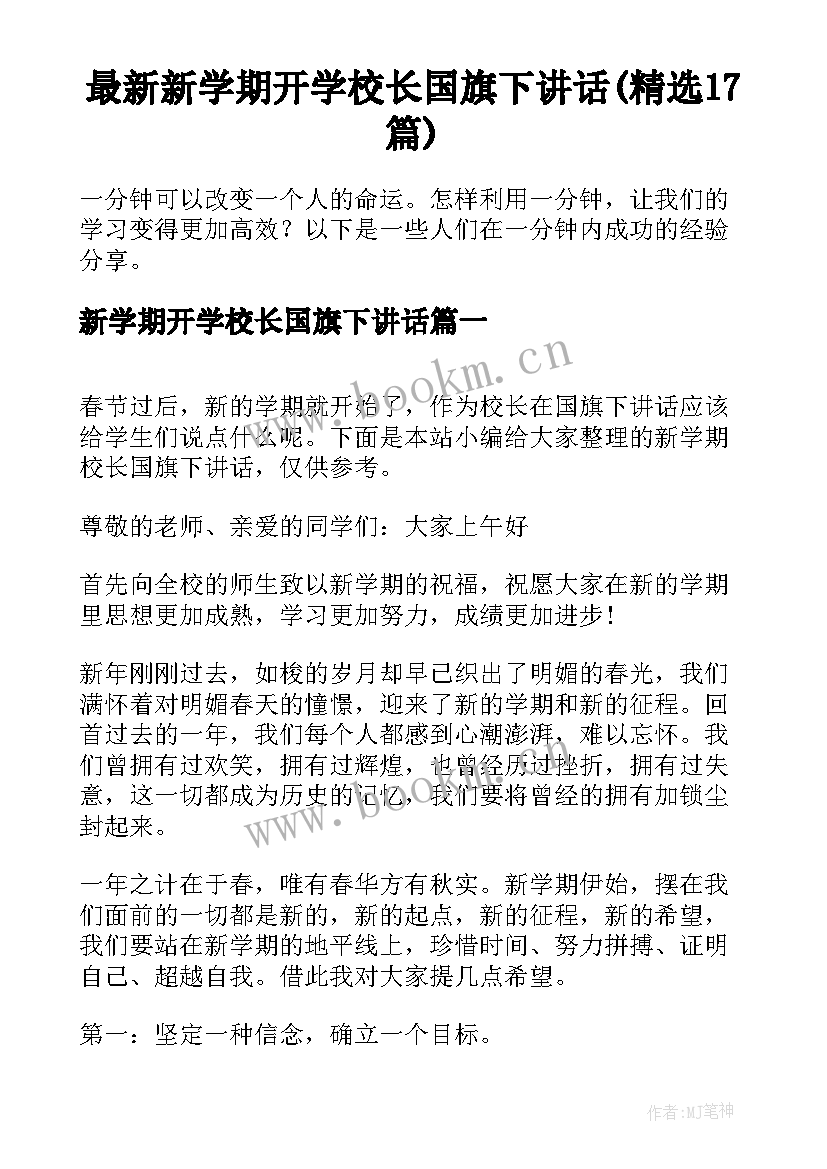 最新新学期开学校长国旗下讲话(精选17篇)