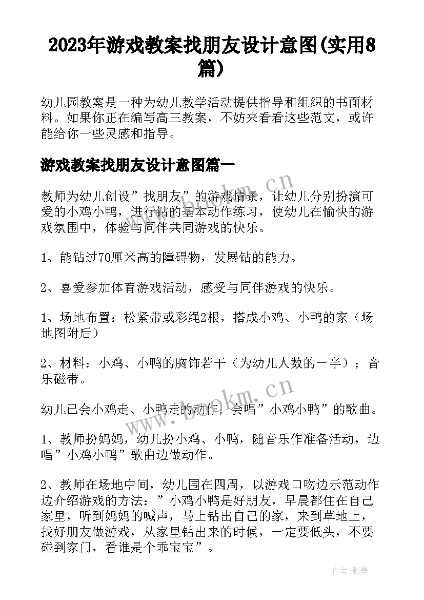 2023年游戏教案找朋友设计意图(实用8篇)