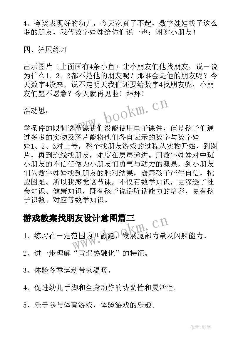 2023年游戏教案找朋友设计意图(实用8篇)