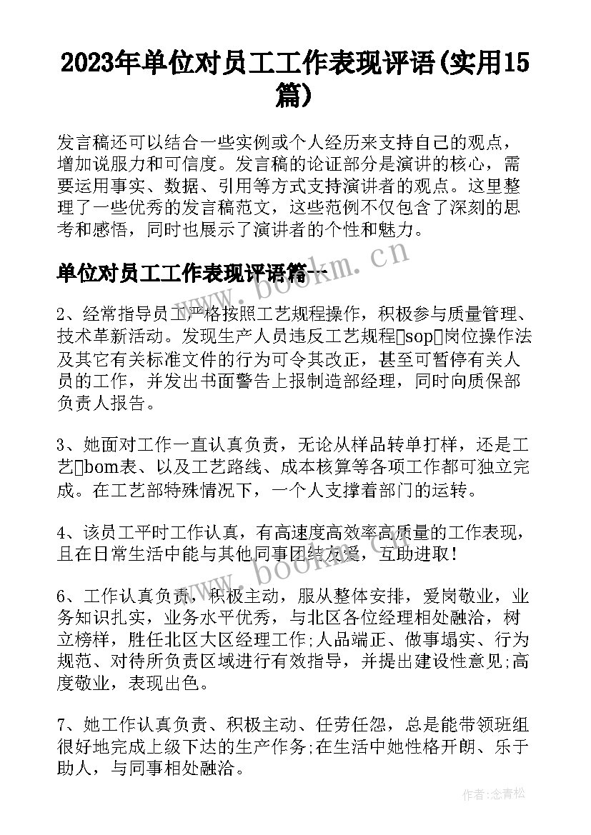 2023年单位对员工工作表现评语(实用15篇)