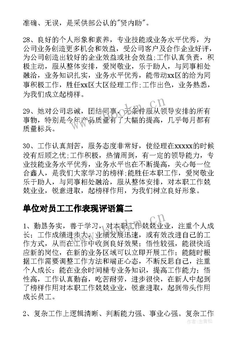 2023年单位对员工工作表现评语(实用15篇)