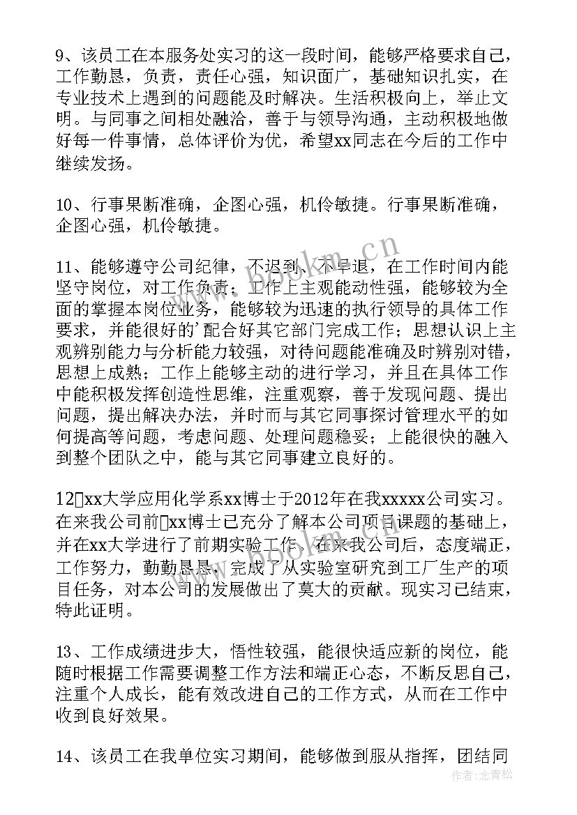 2023年单位对员工工作表现评语(实用15篇)