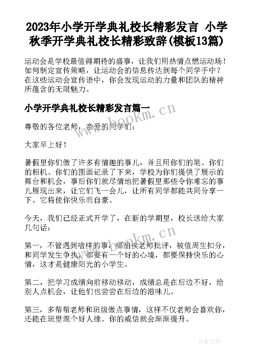 2023年小学开学典礼校长精彩发言 小学秋季开学典礼校长精彩致辞(模板13篇)