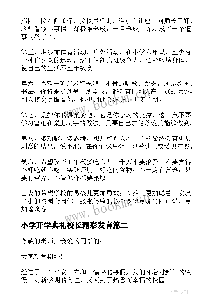 2023年小学开学典礼校长精彩发言 小学秋季开学典礼校长精彩致辞(模板13篇)